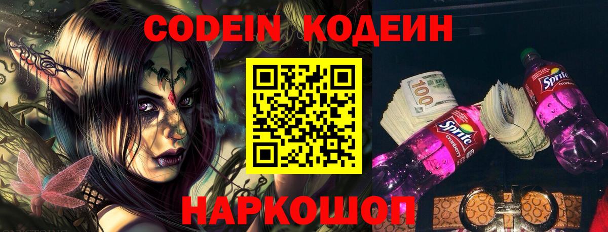 Кодеин Purple Drank Мариинск