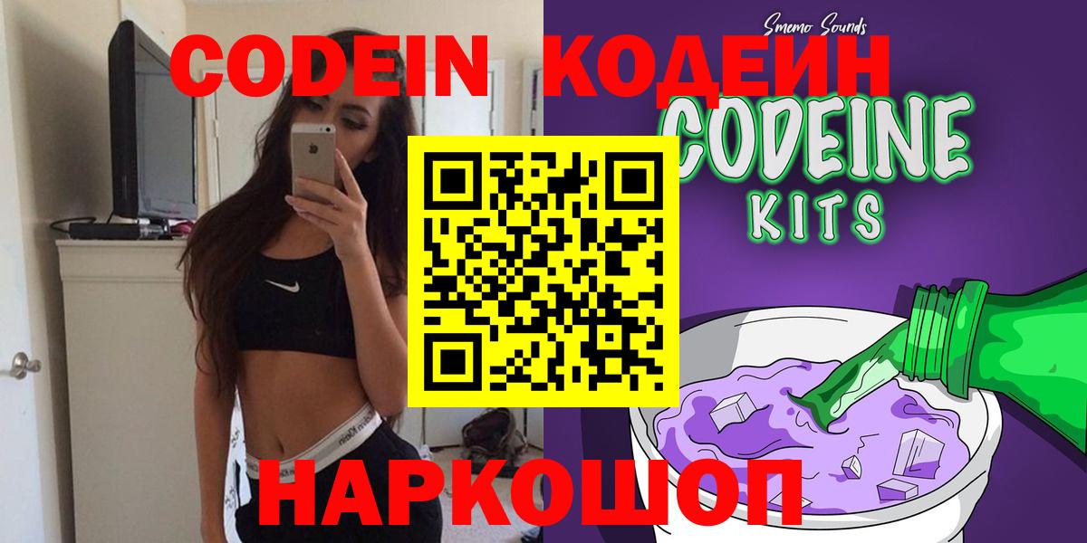Кодеин Purple Drank  Вход с VPN  Кодеиновый сироп Lean Purple Drank  Мариинск 
