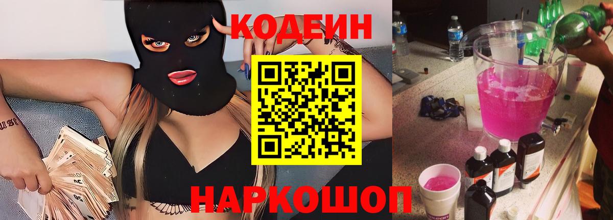 Codein напиток Lean (лин)  Кодеиновый сироп Lean Purple Drank  Мариинск 